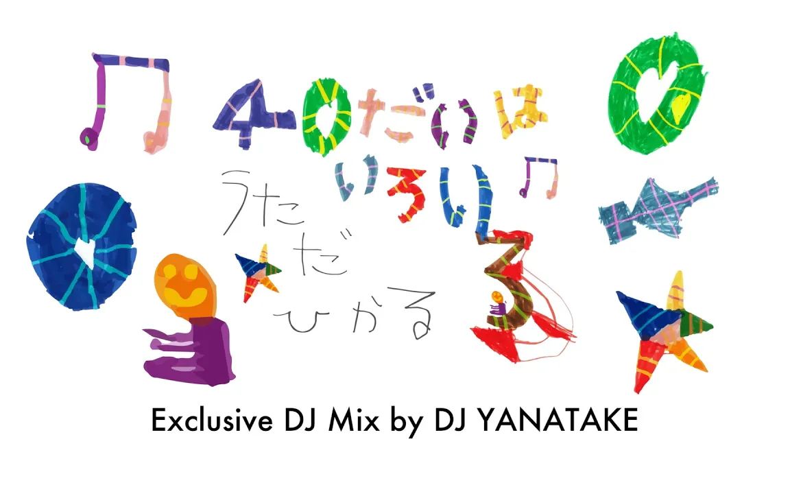 [图]【宇多田光】DJ YANATAKE「40代大和色彩♫」Exclusive MIX(含快闪活动MIX）