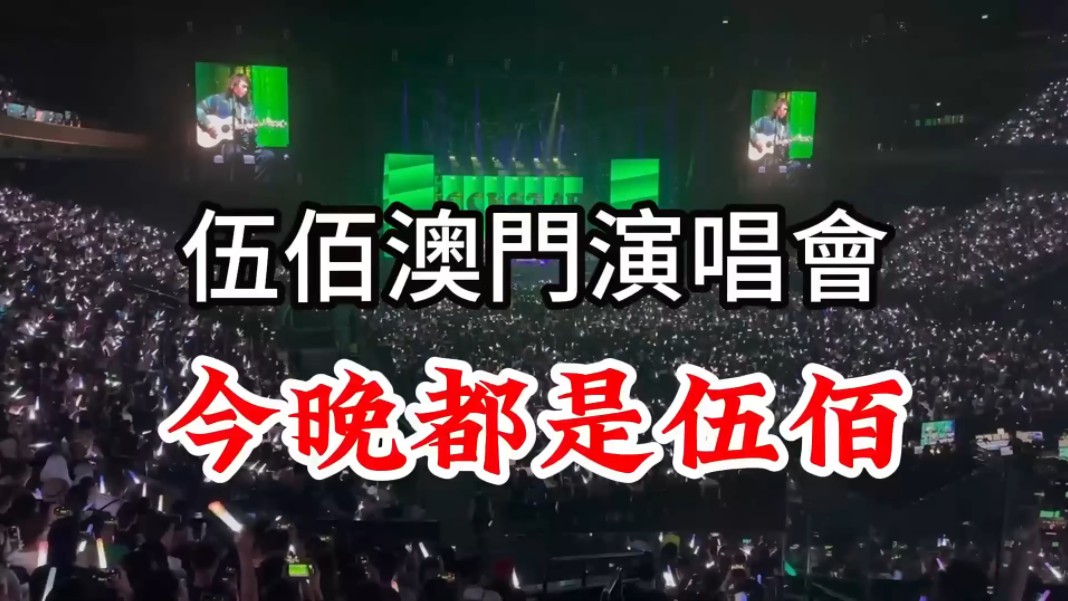 伍佰澳門演唱会 来了一万多个伍佰 欢声雷动 全场沸腾 伍佰澳门演唱会