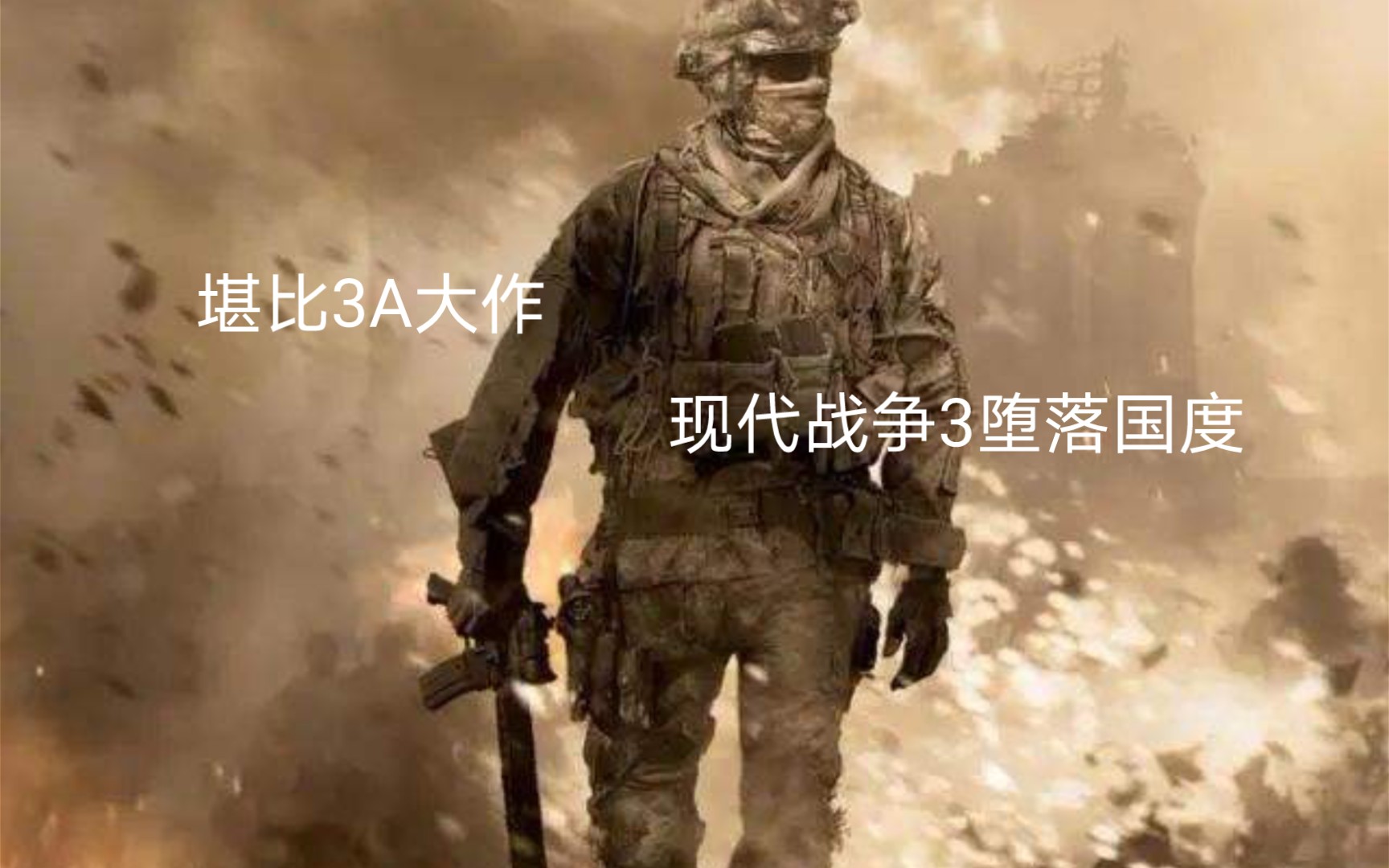 活动作品现代战争3堕落国度堪比3a现代战争系列