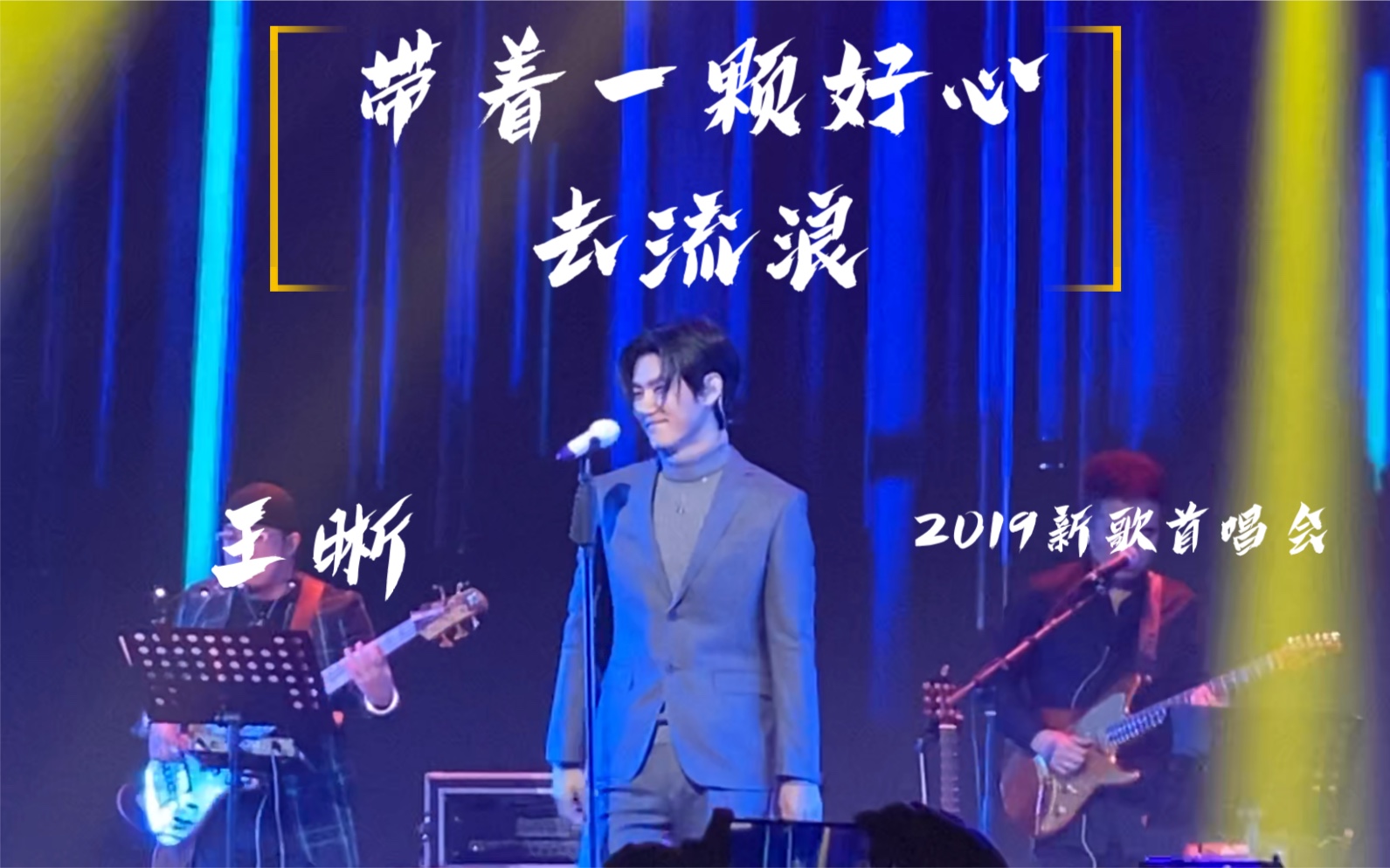 [图]【王晰】 | 带着一颗好心去流浪 | 2019新歌首唱会live