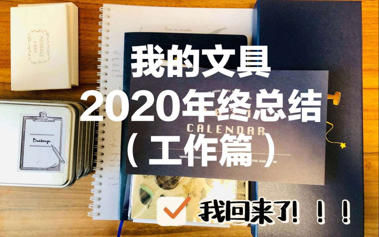 【Dian】我的文具2020年终总结哔哩哔哩bilibili