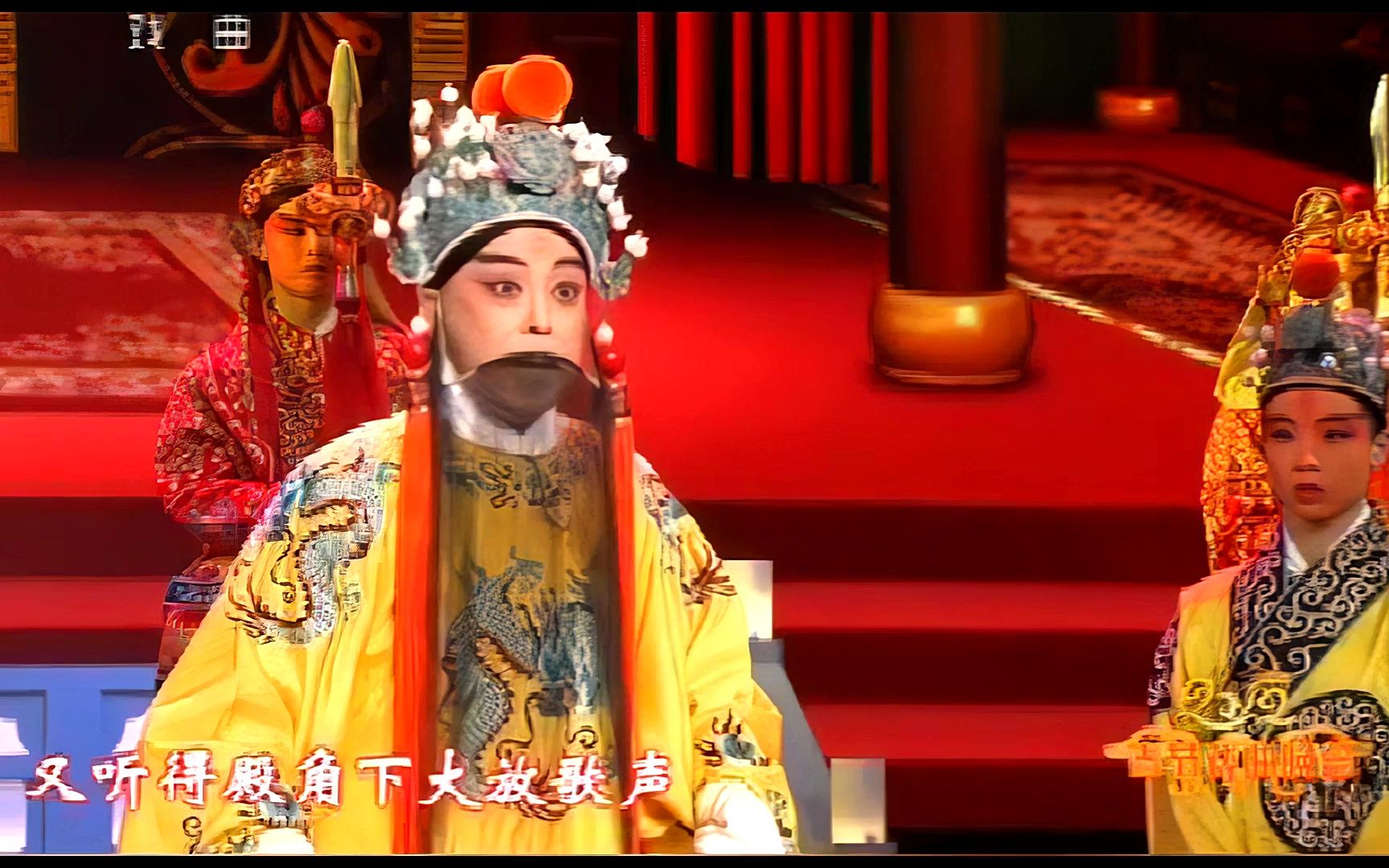 京剧《上天台》于魁智2012【杜比全景音效】