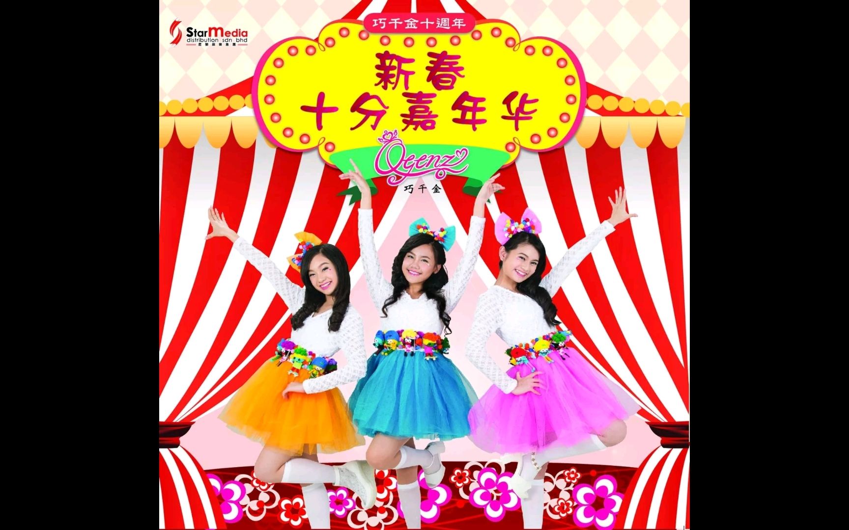 qgenz巧千金2015年贺岁专辑新春十分嘉年华2016年贺岁单曲迎新送旧