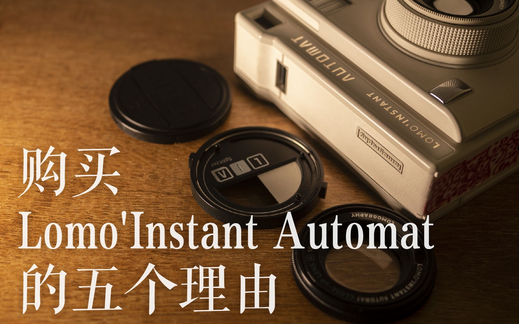 【拍立得教室】推荐购买Lomo' Instant Automat的五个理由哔哩哔哩bilibili