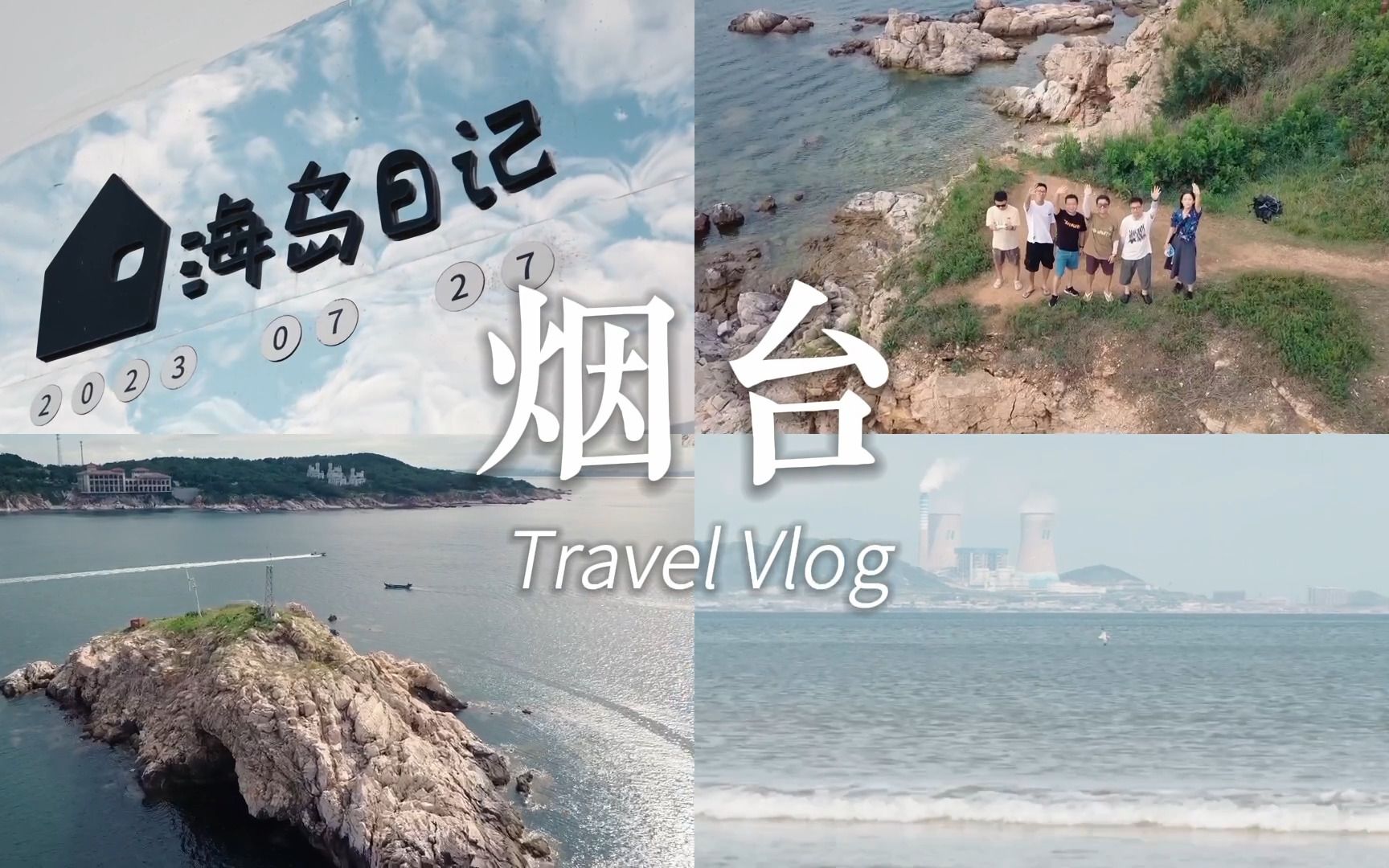 烟台旅行VLOG哔哩哔哩bilibili