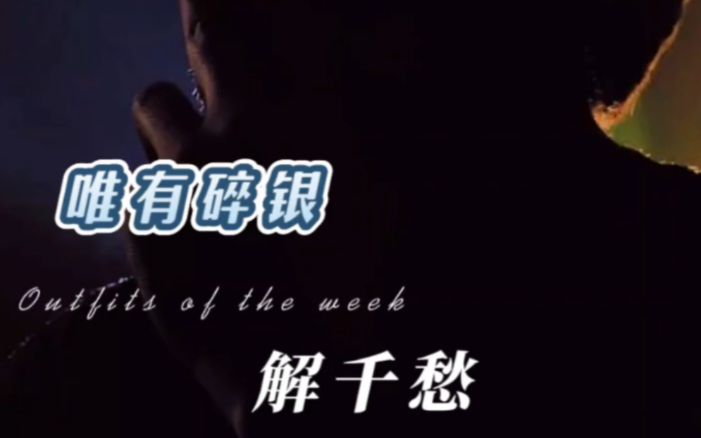 茶若醉人何须酒,唯有碎银解千愁