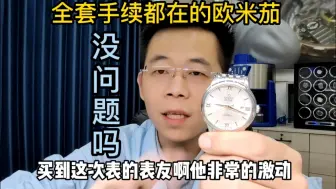 下载视频: 全套手续都在的二手一定是正品吗？欧米茄蝶飞真假对比！