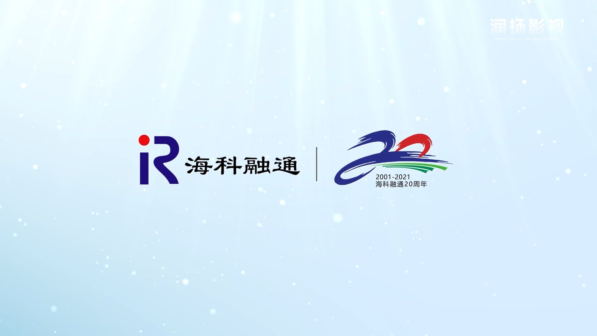 海科融通20周年