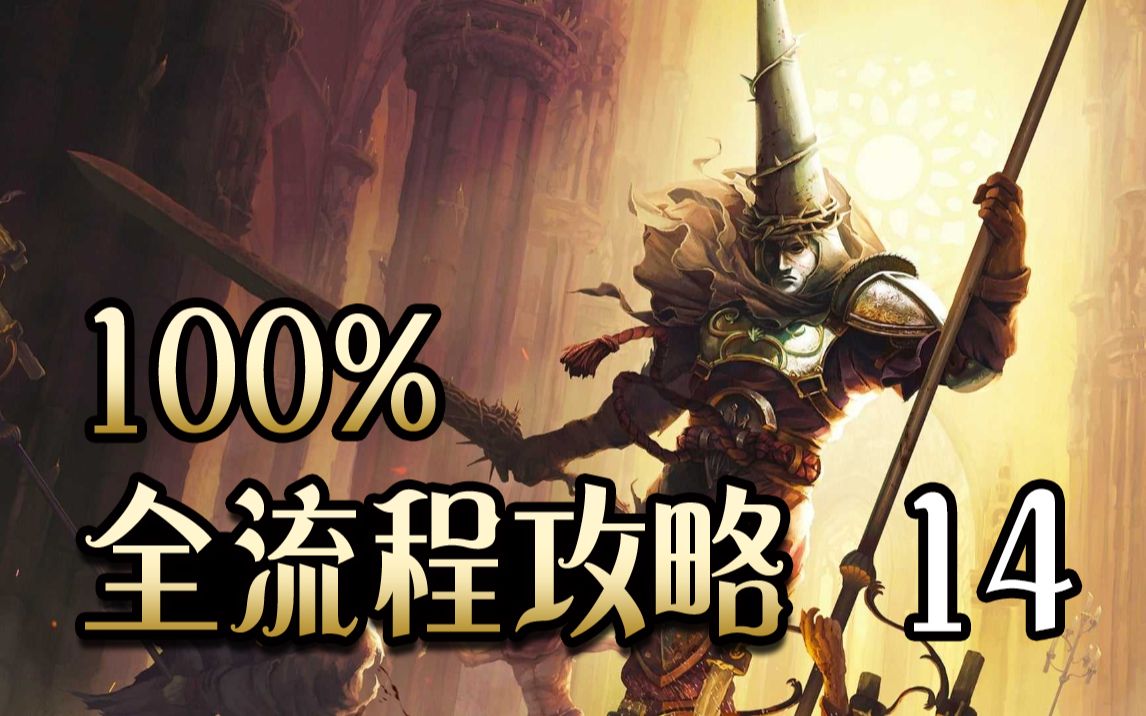 [图]【神之亵渎 / 渎神 / DLC3 4.0】附中文地图下载！100%地毯式全流程全收集全成就攻略解说 第14期（骨头+念珠+祷文+天使+圣水瓶+成就）