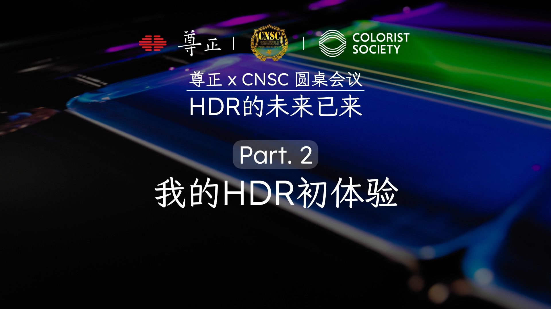 尊正*CNSC*CSI 圆桌会议02:HDR 的未来已来哔哩哔哩bilibili