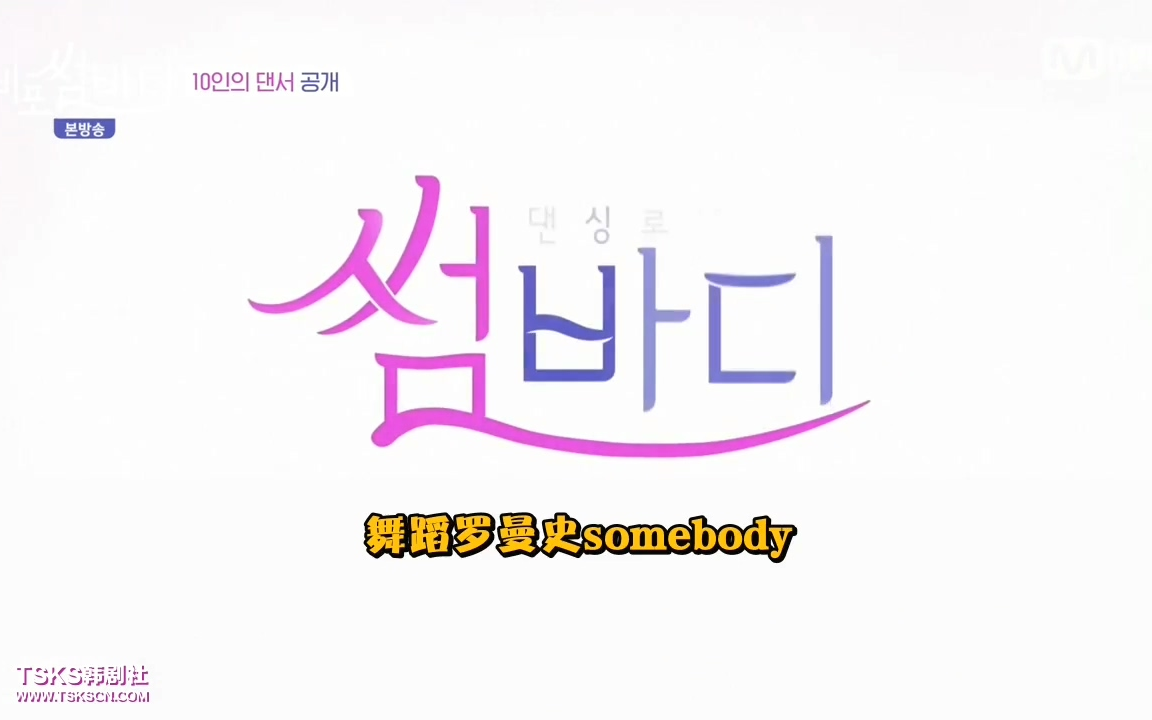 [图]【暧昧之舞Somebody2】第1-2季高清全集(更新至191220中字完结) 恋爱综艺舞蹈版Heart Signal 暧昧之舞2 中字TSKS