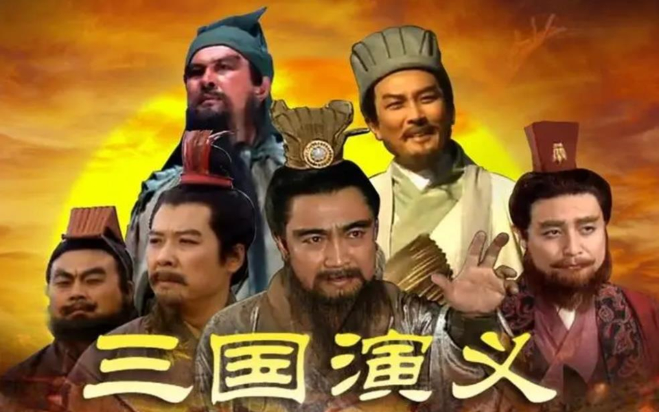 三国演义,修复版