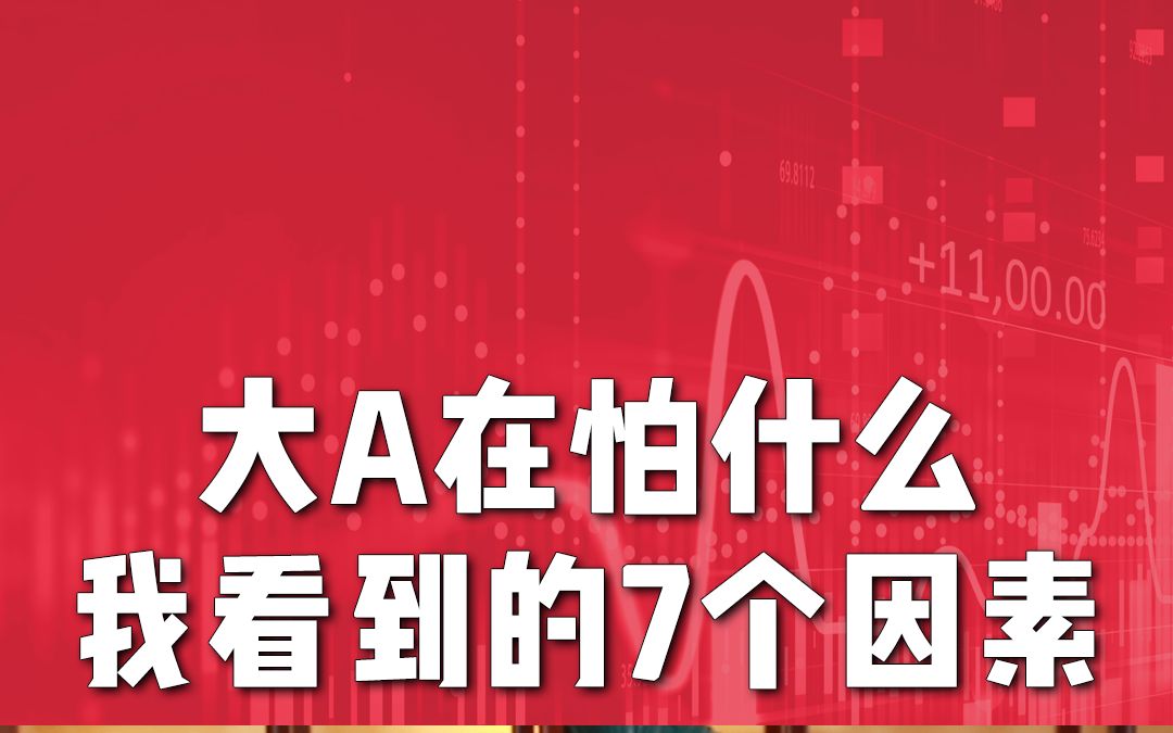 一片绿的大A不止有利空!把握这3个利好,也能赚一笔!哔哩哔哩bilibili