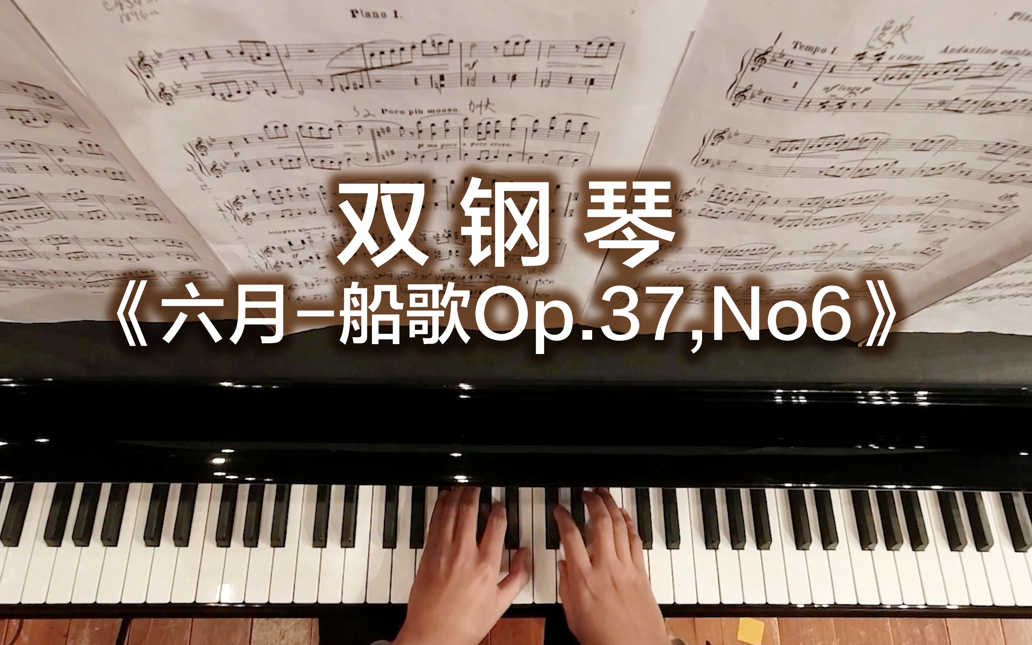 [图]双钢琴《六月-船歌Op.37,No6》