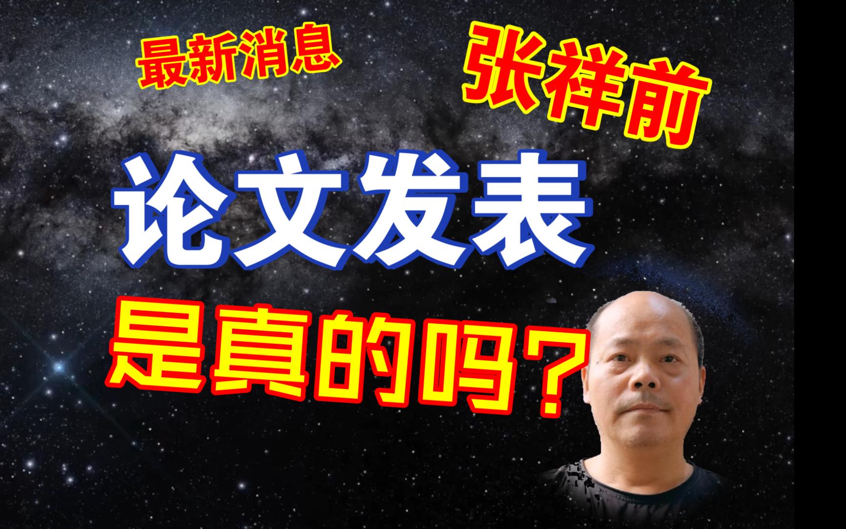 最新消息:张祥前论文发表是真的吗???哔哩哔哩bilibili