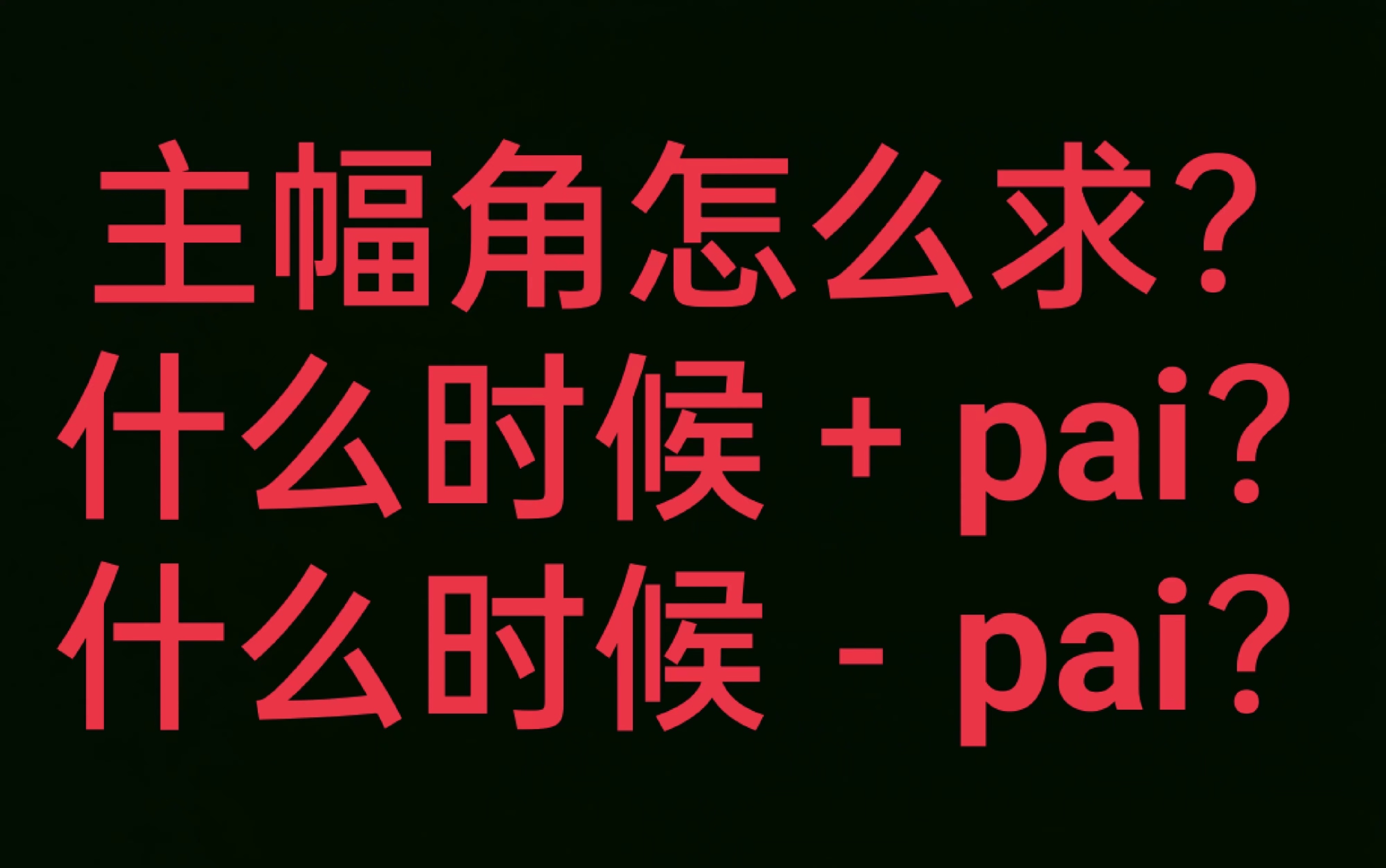 主辅角怎么求?什么时候加兀? 什么 时候减兀?哔哩哔哩bilibili