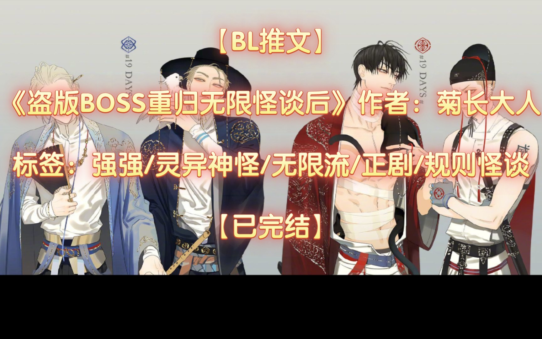 【bl推文】《盗版boss重归无限怪谈后》作者:菊长大人【已完结】