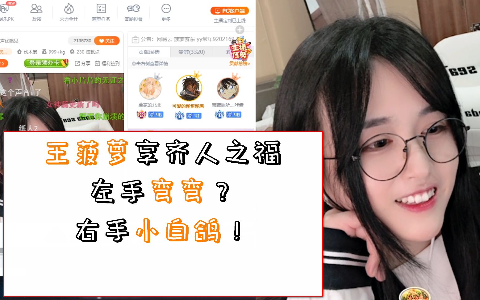 菠萝赛东弯弯王菠萝要享受其人之福左手弯弯右手小白鸽