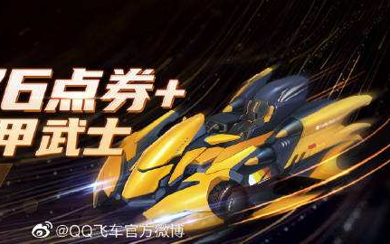qq飞车白嫖第268期-金甲武士
