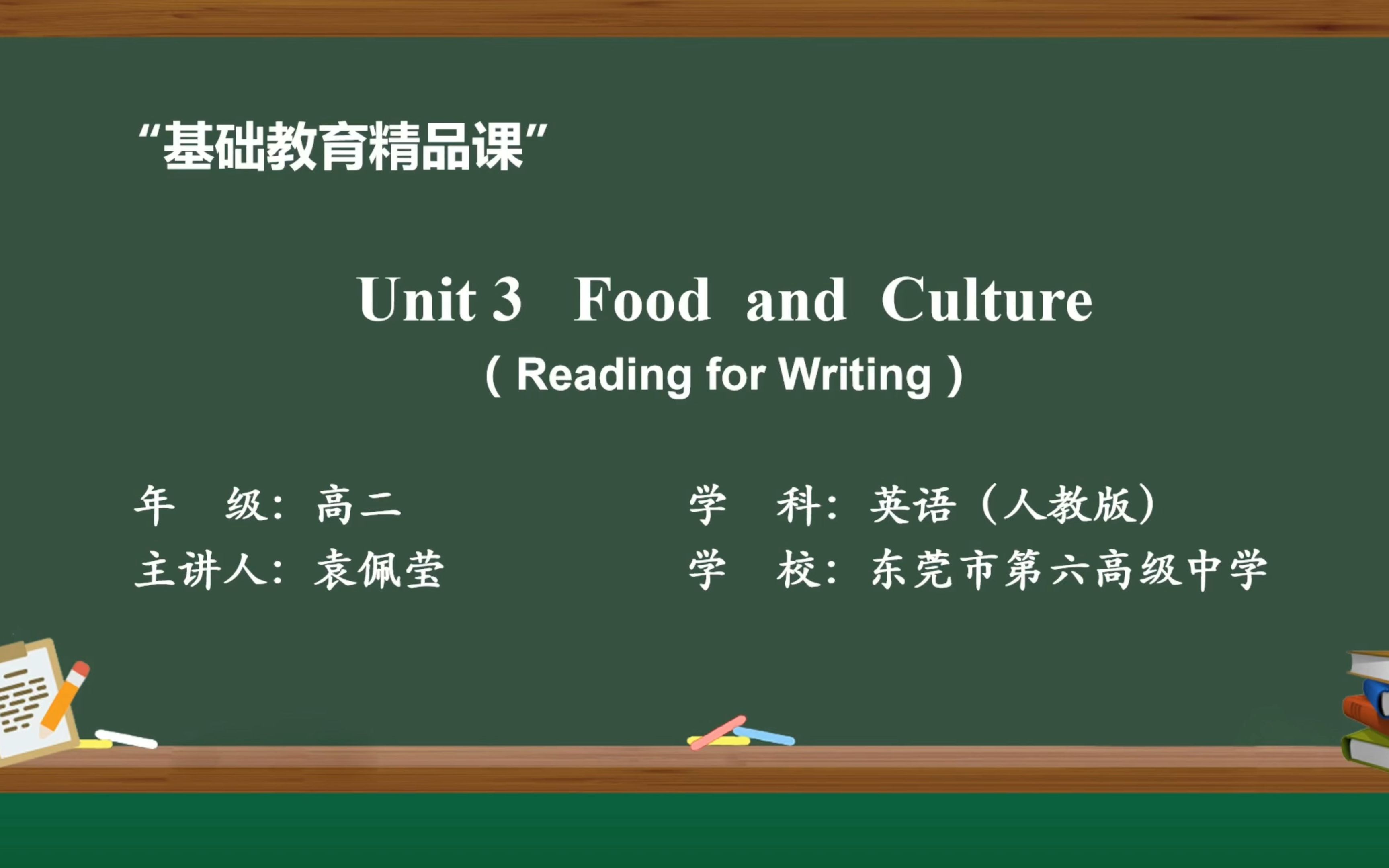 [图]基础教育精品课 Food and Culture 袁佩莹 东莞市第六高级中学