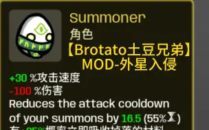 Скачать видео: 召唤师Summoner 放生两个精英怪功德+2 MOD外星入侵【Brotato土豆兄弟】