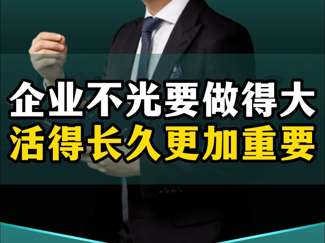 一人百步不如百人一步,企业不光是要做得大,活得长久更加重要!哔哩哔哩bilibili