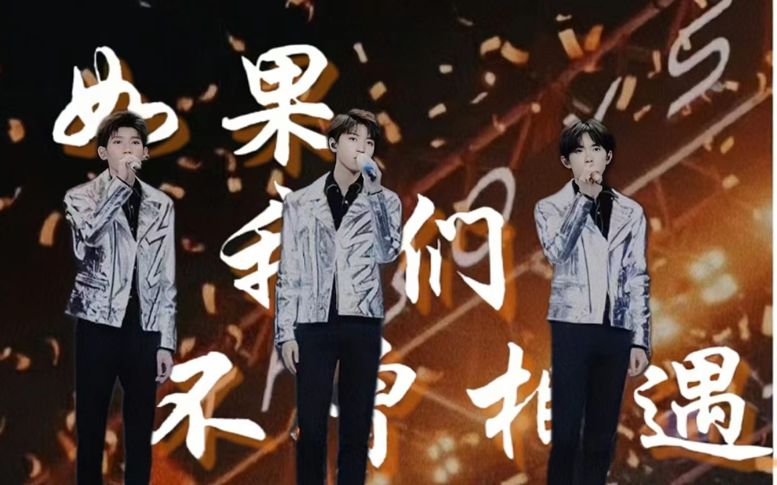 【TFBOYS|十周年献礼|十周年演出会】''如果我们不曾相遇 那我又会在哪里''十年约定,不离不弃哔哩哔哩bilibili