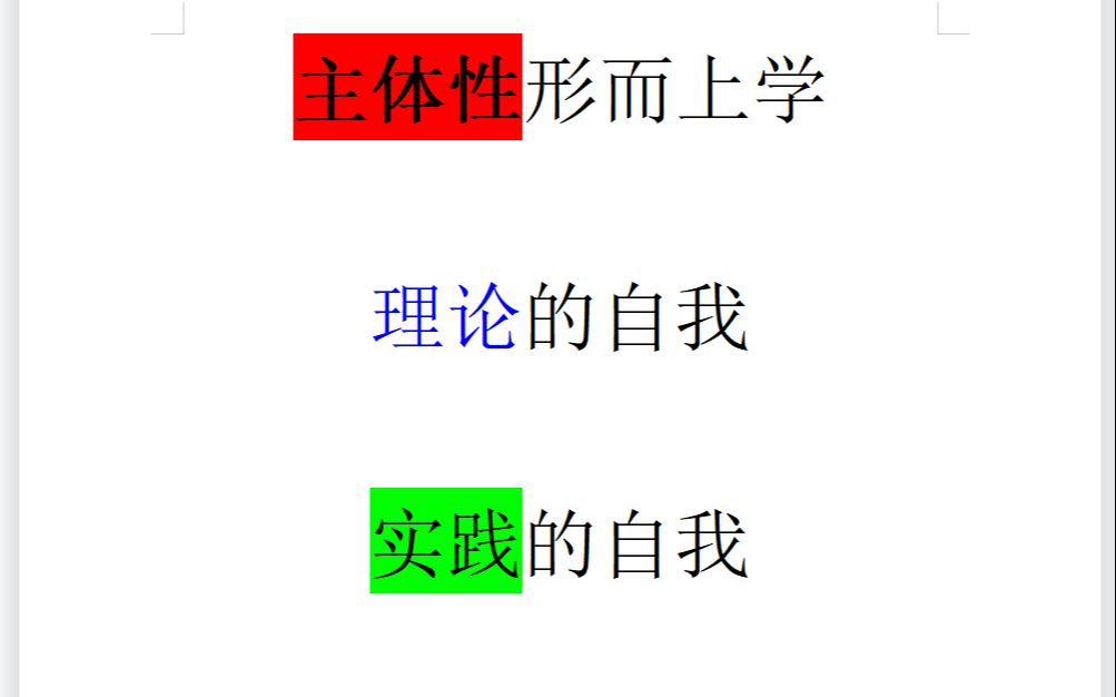 主体性形而上学理论的自我或意识275页哔哩哔哩bilibili