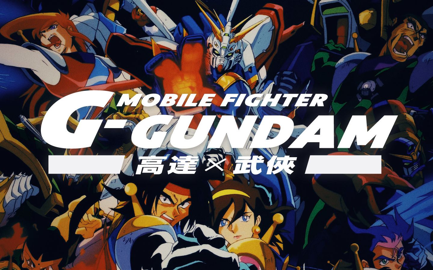 热血,格斗与武侠,《机动武斗传g高达》回顾【特别二次元】vol.