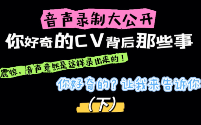 音声大揭秘(下)你喜欢的中文音声录制过程竟然是这样的?!哔哩哔哩bilibili