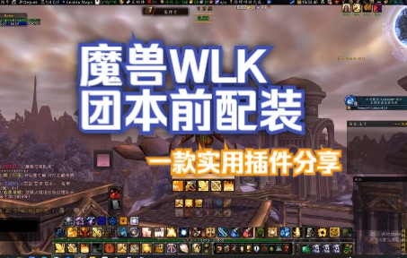 魔兽WLK各职业团本BIS装备配装,附魔,宝石,一款实用插件分享!魔兽世界