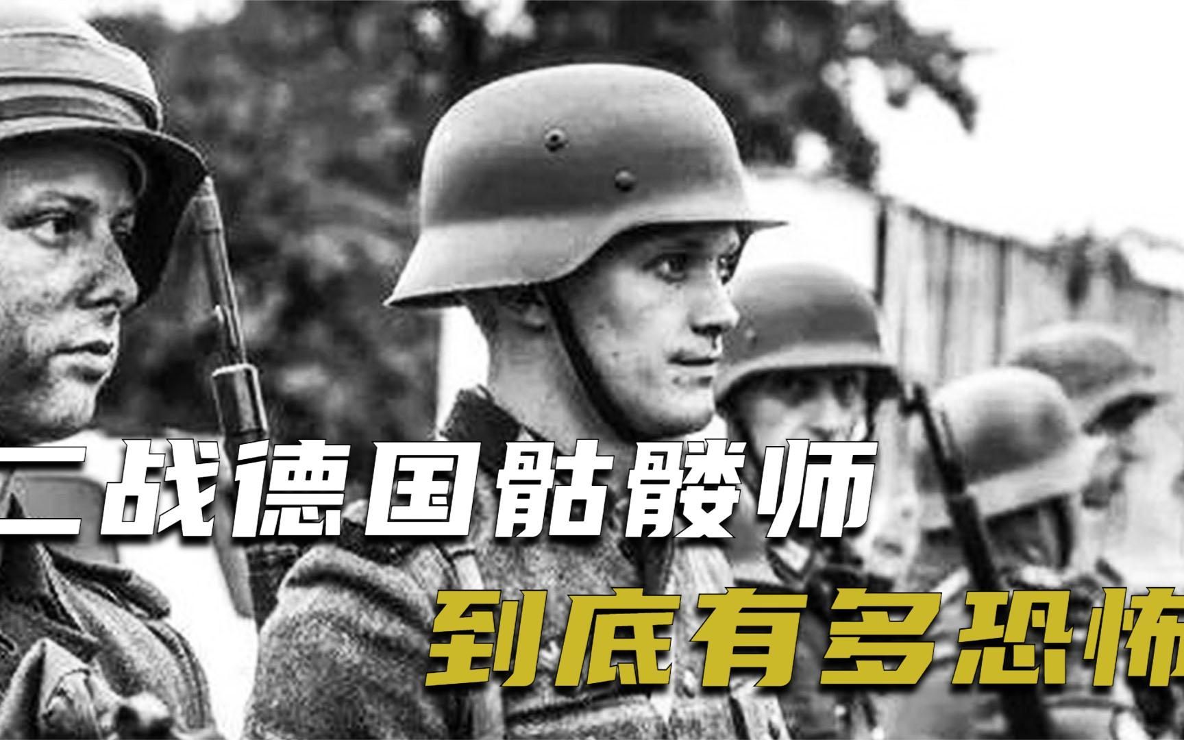 二战德军骷髅师有多恐怖?号称二战最凶残部队,没5倍兵力打不赢