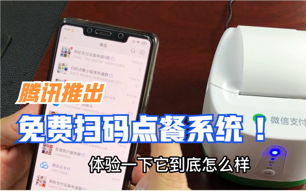 腾讯出的扫码点餐系统,免费给所有餐饮商户开放 总结:简单好用