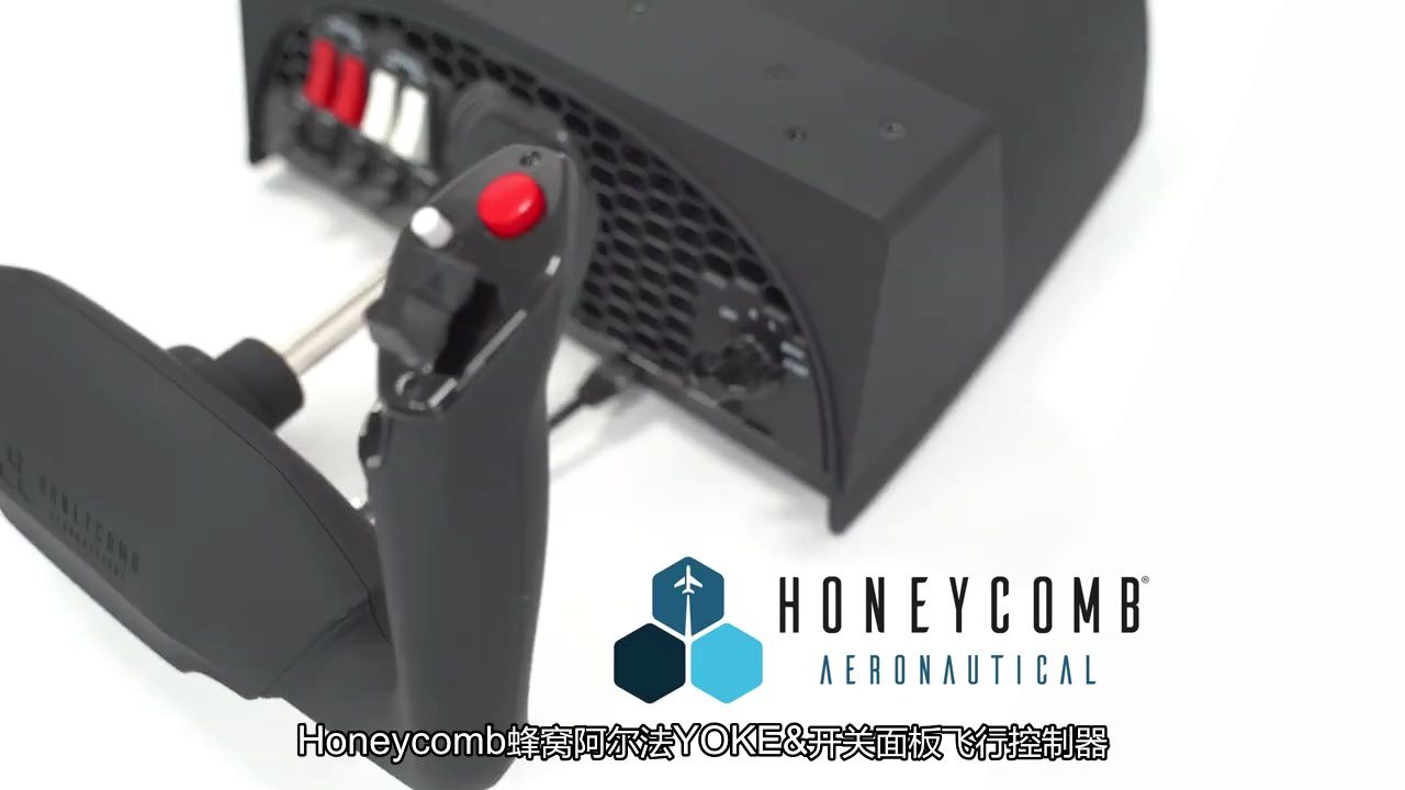 Honeycomb蜂窝阿尔法YOKE飞行摇杆视频哔哩哔哩bilibili