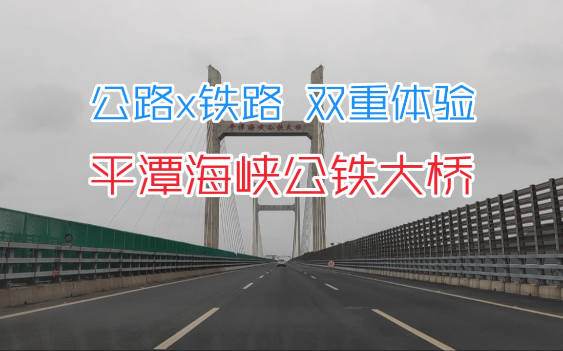 【原速】分别通过两种交通方式,体验世界最长的跨海峡公铁两用大桥! 平潭海峡公铁大桥 公路&铁路POV哔哩哔哩bilibili