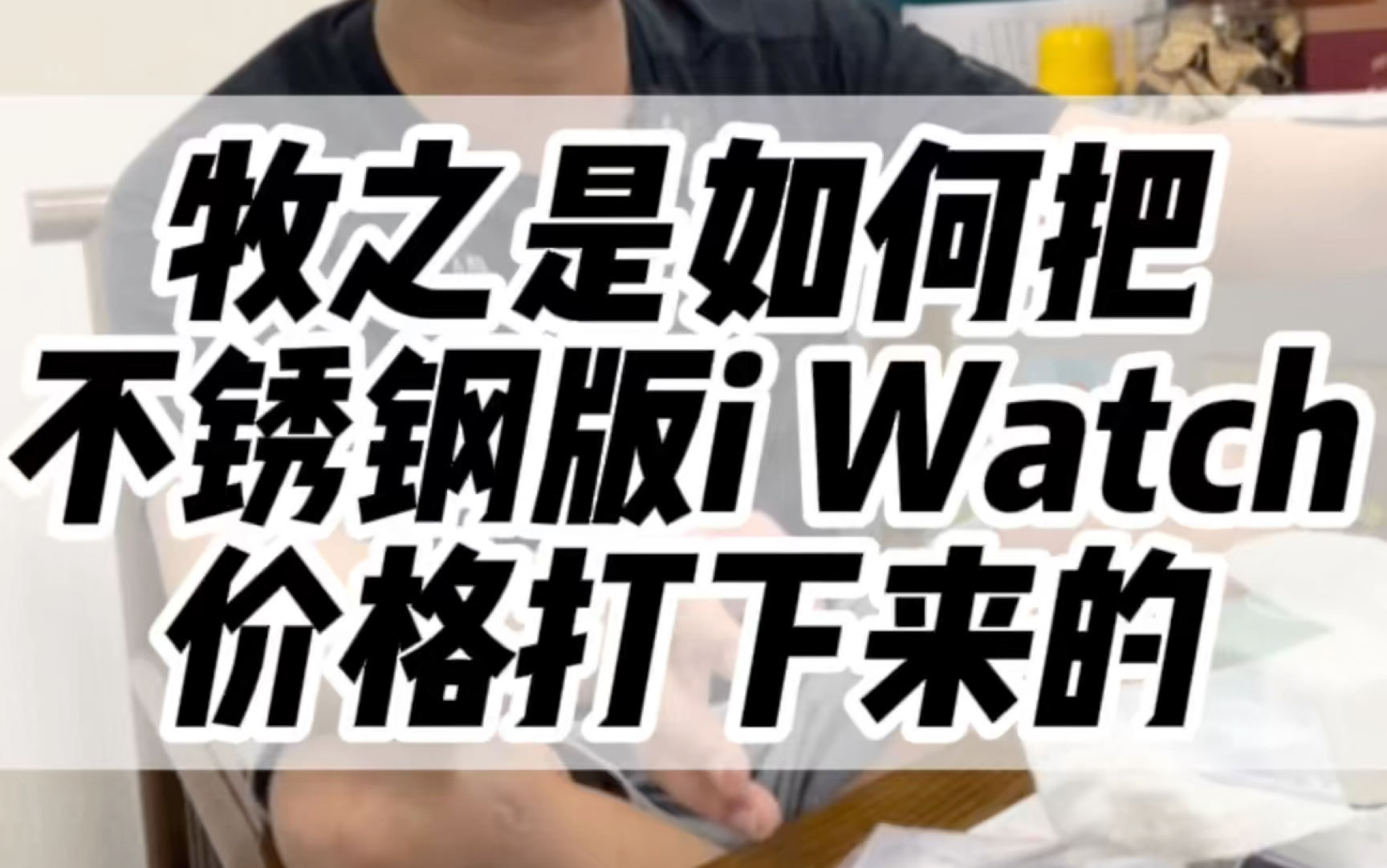 今天把不锈钢版的iwatch价格打下来!哔哩哔哩bilibili