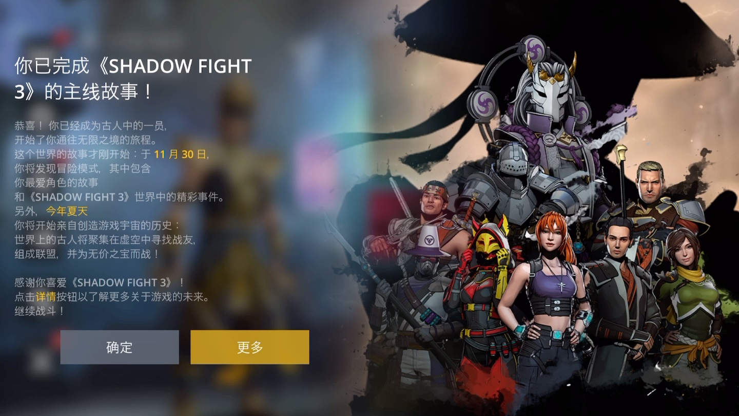 [图]暗影格斗3 /Shadow Fight 3 后记篇当日通关合影留念，附通关动画以及新套装上手展示