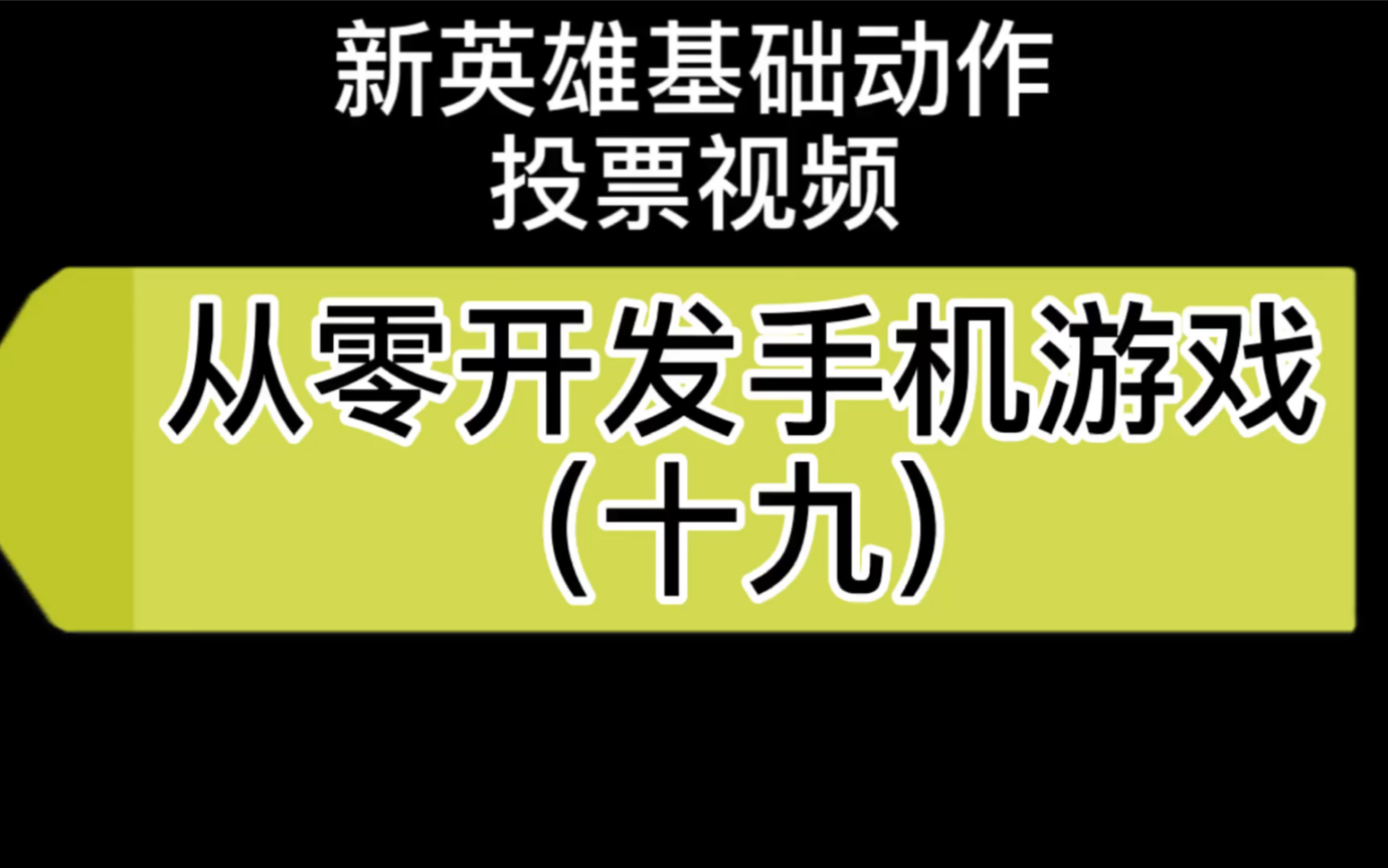 19从零开发手机游戏哔哩哔哩bilibili