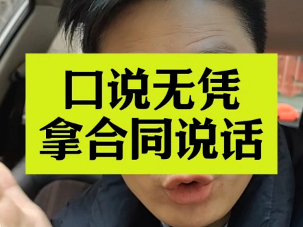 在生活中做任何事情,签任何合同一定要仔细看条款.#成都 #成都房产 #中小微企业 #合同 #合同纠纷哔哩哔哩bilibili