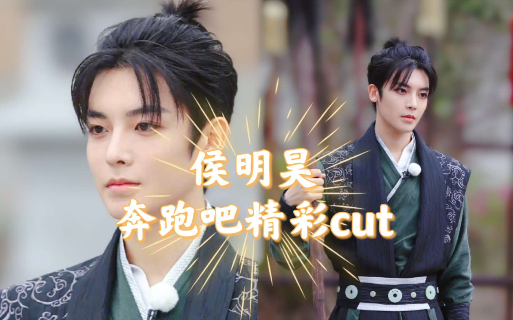 [图]【侯明昊】奔跑吧精彩单人cut