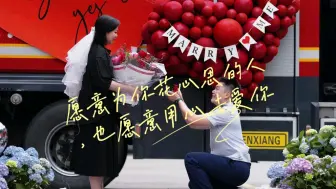 Télécharger la video: 愿意为你花心思的人，也愿意用心去爱你！#蓝朋友求婚现场 这突如其来的惊喜，都是蓄谋已久的爱意。