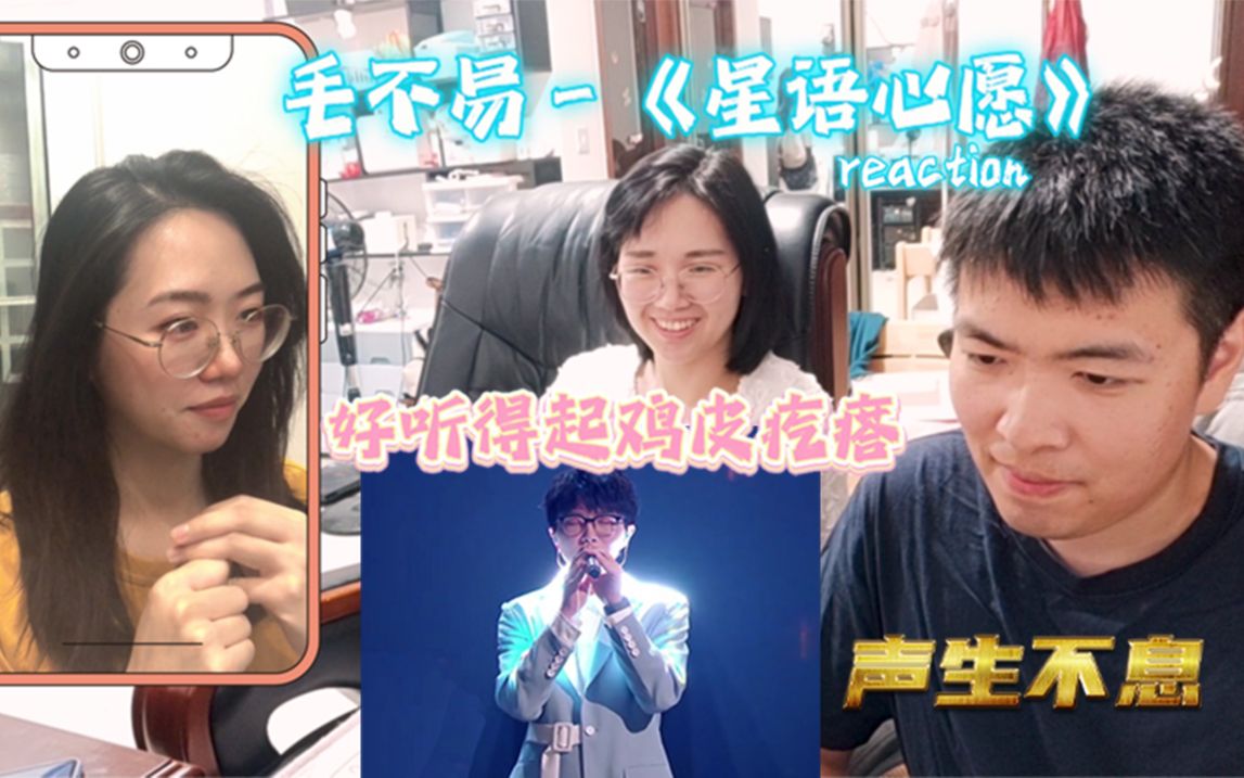 [图]【声生不息】毛不易 - 《星语心愿》reaction （feat 婷）