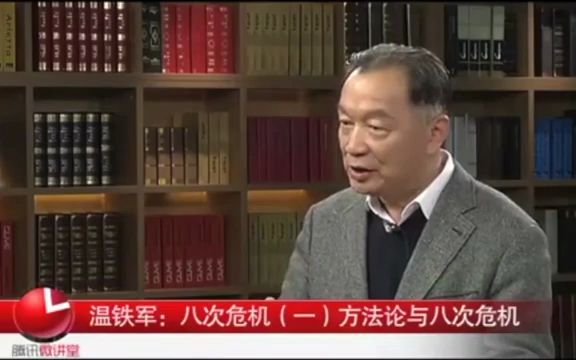 [图]【合集】温铁军：微课堂-危机与经验