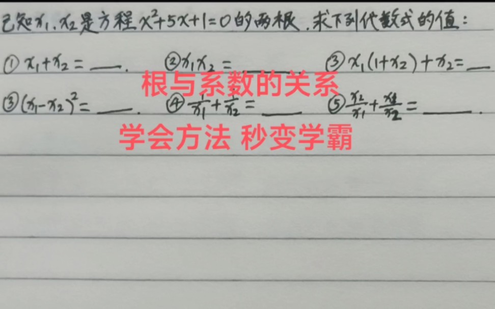 [图]一元二次方程根与系数的关系☞学会方法，秒变学霸！