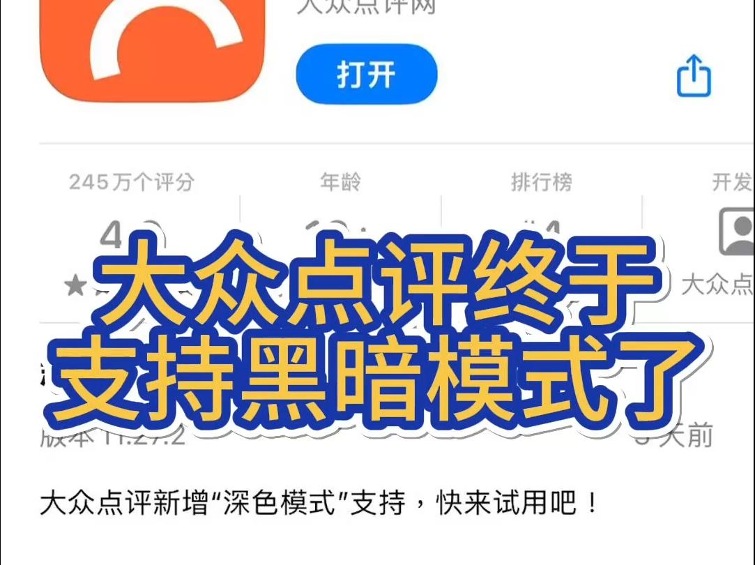 大众点评终于支持黑暗模式了!哔哩哔哩bilibili