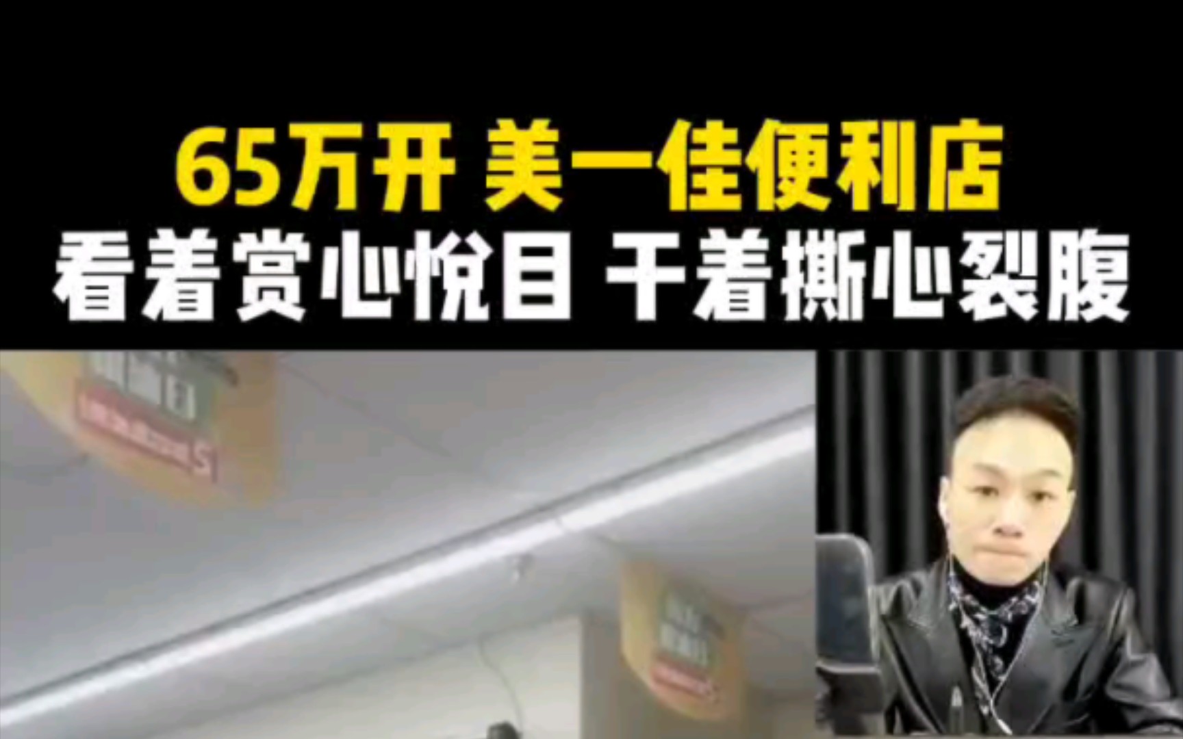 65万开美一佳便利店,看着赏心悦目,干着撕心裂肺哔哩哔哩bilibili