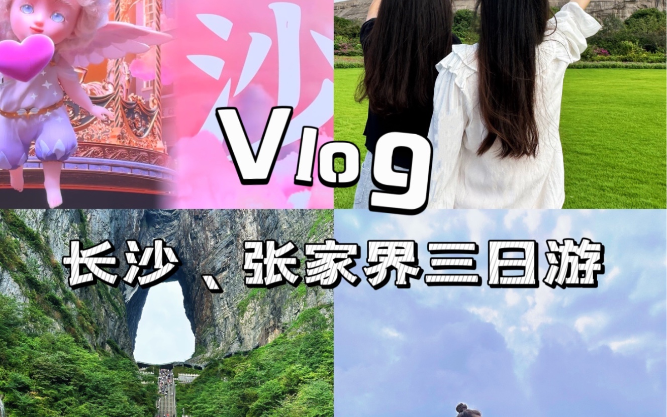 Vlog|长沙、张家界三日游哔哩哔哩bilibili