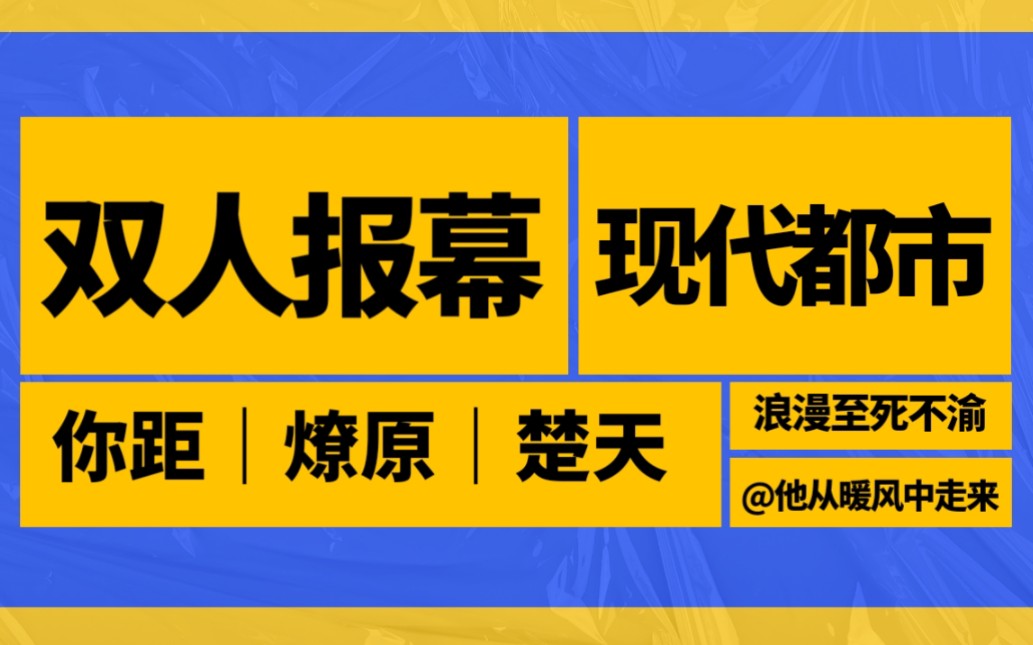 【双人报幕】你的距离|燎原|楚天以南|那些惊才绝艳的双人报幕之现代都市哔哩哔哩bilibili