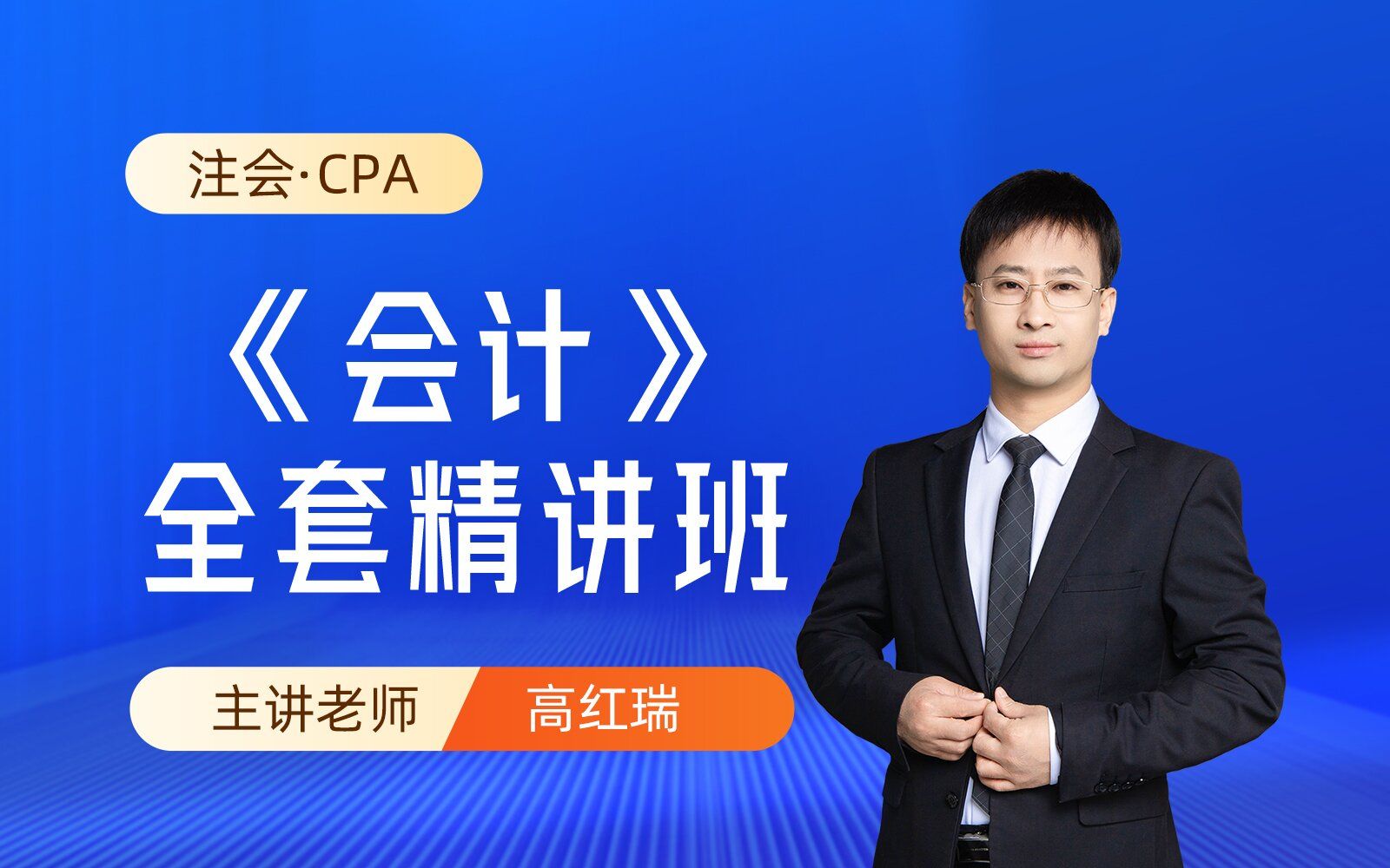注会备考24年注册会计师《会计》注册会计CPA会计零基础精讲班备考网课|注册会计师网课哔哩哔哩bilibili