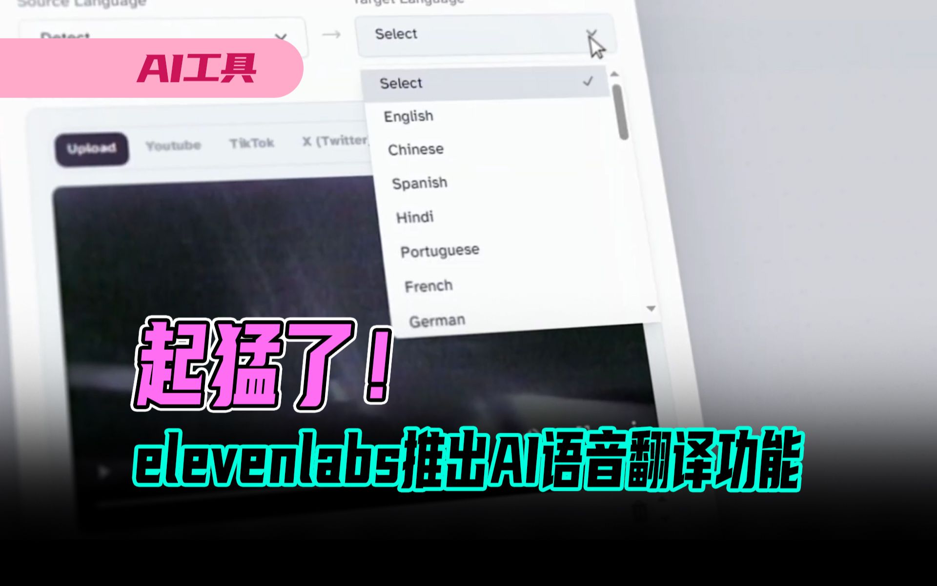 起猛了!elevenlabs推出AI语音翻译功能哔哩哔哩bilibili